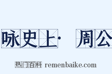 咏史上·周公是什么意思的图片